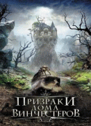 Призраки дома Винчестеров    / Haunting of Winchester House