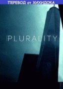 Множественность    / Plurality