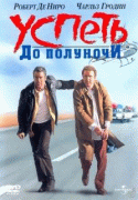 Успеть до полуночи    / Midnight Run