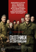 Охотники за сокровищами    / The Monuments Men