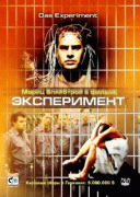 Эксперимент    / Das Experiment