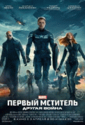 Первый мститель: Другая война    / Captain America: The Winter Soldier