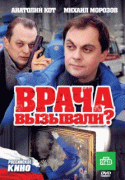 Врача вызывали?   