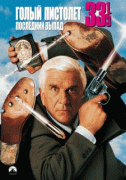 Голый пистолет 33 1/3: Последний выпад    / Naked Gun 33 1/3: The Final Insult