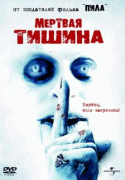 Мертвая тишина    / Dead Silence