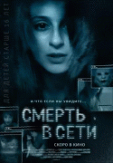 Смерть в сети    / The Den