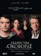 Убийства в Оксфорде    / The Oxford Murders