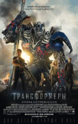 Трансформеры: Эпоха истребления    / Transformers: Age of Extinction