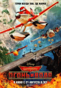 Самолеты: Огонь и вода    / Planes: Fire and Rescue