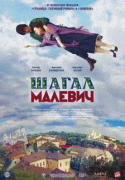 Шагал – Малевич   