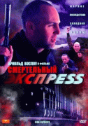 Смертельный экспресс    / Con Express