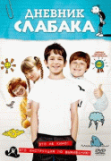 Дневник слабака    / Diary of a Wimpy Kid