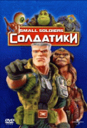Солдатики    / Small Soldiers