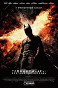 Темный рыцарь: Возрождение легенды    / The Dark Knight Rises