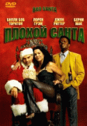 Плохой Санта    / Bad Santa