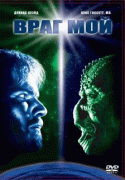 Враг мой    / Enemy Mine