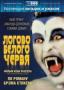 Логово белого червя    / The Lair of the White Worm