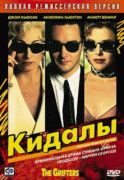 Кидалы    / The Grifters