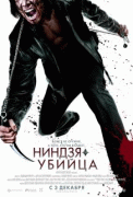 Ниндзя-убийца    / Ninja Assassin