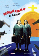 Монахини в бегах    / Nuns on the Run