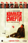 Комната смерти    / The Killing Room