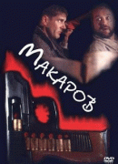 Макаров   