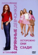 Дрянные девчонки    / Mean Girls