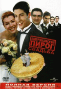 Американский пирог 3: Свадьба    / American Wedding