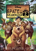 Братец медвежонок 2: Лоси в бегах    / Brother Bear 2