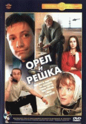 Орел и решка   