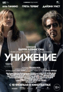 Унижение    / The Humbling