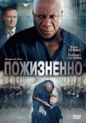 Пожизненно    / The Wrath of Cain