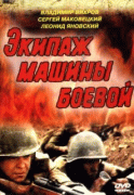 Экипаж машины боевой   