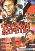 Черные береты    / Черные береты