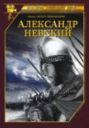 Александр Невский   