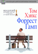 Форрест Гамп (Форест Гамп)    / Forrest Gump