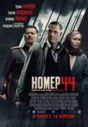 Номер 44    / Child 44