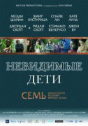 Невидимые дети    / All the Invisible Children