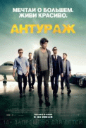 Антураж   / Entourage