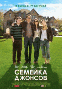 Семейка Джонсов   / The Joneses