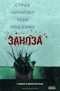 Заноза   / Splinter