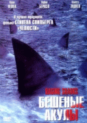 Бешеные акулы   / Raging Sharks