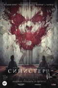 Синистер 2 / Sinister 2