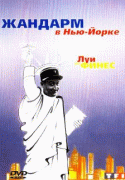 Жандарм в Нью-Йорке    / Le gendarme à New York