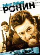 Ронин    / Ronin