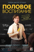 Половое воспитание / Sex Ed