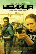 Убийца / Sicario