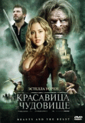 Красавица и чудовище    / Beauty and the Beast