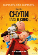 Снупи и мелочь пузатая в кино / The Peanuts Movie