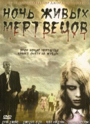 Ночь живых мертвецов / Night of the Living Dead